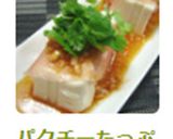 パクチーたっぷり♡生ハム冷奴作り方5写真