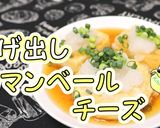 簡単！揚げ出しカマンベールチーズとお餅作り方1写真
