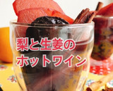 梨と生姜のホットワイン(動画有)作り方1写真