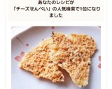 レンジで超簡単❤チーズのパリパリせんべい作り方10写真