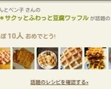 HMで*サクッとふわっと豆腐ワッフル作り方10写真