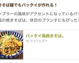 パッタイ風焼きそば。作り方9写真