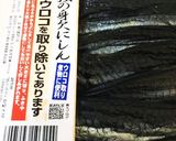 身欠きニシンの味噌和え作り方1写真