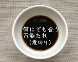 簡単手作り☆美味しい万能たれ作り方7写真