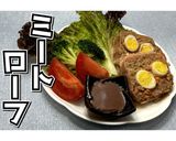 ミートローフ★動画あり★作り方32写真
