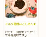 ミルク葛餅onこしあん★作り方2写真