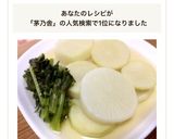 茅乃舎だしで♡簡単・時短★ふろふき大根作り方8写真