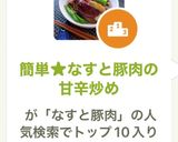 簡単★なすと豚肉の甘辛炒め作り方10写真