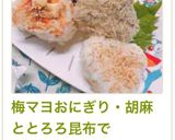 梅マヨおにぎり・胡麻ととろろ昆布で作り方6写真