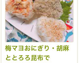 梅マヨおにぎり・胡麻ととろろ昆布で作り方6写真