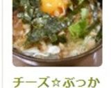 チーズ☆ぶっかけうどん作り方5写真