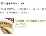 旦那絶賛♡我が家の照り焼きチキンサンド作り方10写真
