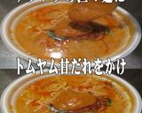 美味ドレのトムヤム甘だれ担々麵チャンポン作り方1写真