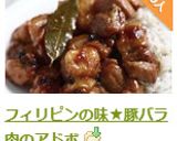 フィリピンの味★豚バラ肉のアドボ作り方12写真