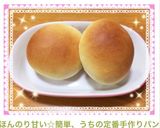 ほんのり甘い☆簡単、うちの定番手作りパン作り方13写真