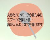 半熟卵乗せハンバーグ作り方8写真