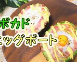 簡単！トースターでアボカドエッグボート♪作り方1写真