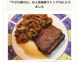 ✨まぐろ血合いと刻み揚げの煮付け✨作り方6写真