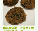 離乳食後期～☆混ぜて焼くだけ鯖バーグ作り方5写真