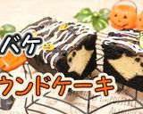 ハロウィンに！オバケのパウンドケーキ♪作り方1写真
