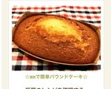☆HMで簡単パウンドケーキ☆作り方10写真