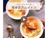 コンソメしみしみ～！簡単具沢山ポトフ作り方7写真