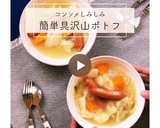 コンソメしみしみ～！簡単具沢山ポトフ作り方7写真