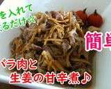 【レシピ動画】豚バラ肉と生姜の甘辛煮♪作り方3写真