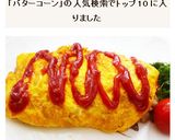 バターコーンとコンビーフのオムレツ作り方4写真
