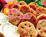 さっくり！蓮根のカレー唐揚げ(動画有)作り方1写真