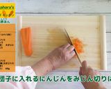 各務原にんじん入り 肉団子の黒酢あん作り方2写真