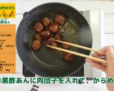 各務原にんじん入り 肉団子の黒酢あん作り方10写真
