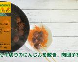 各務原にんじん入り 肉団子の黒酢あん作り方11写真