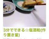 3分でできる☆塩酒粕(作り置き量)作り方17写真