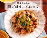 おいし~い♪鶏ごぼうこんにゃく作り方15写真