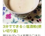 3分でできる☆塩酒粕(使い切り量)作り方15写真