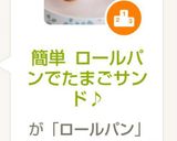 簡単 ロールパンでたまごサンド♪作り方10写真