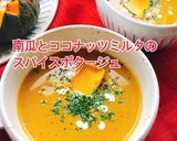 南瓜ココミルのスパイスポタージュ(動画有作り方1写真