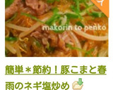 簡単＊節約！豚こまと春雨のネギ塩炒め作り方14写真