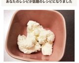 離乳食中期❁手作りカッテージチーズ作り方6写真