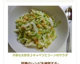 子供も大好き♪キャベツとコーンのサラダ作り方6写真
