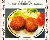 ジューシー★メンチカツ作り方11写真