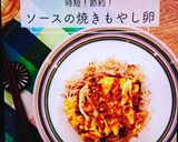 時短！節約！お好みソースの焼きもやし卵作り方7写真
