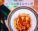 時短！節約！お好みソースの焼きもやし卵作り方7写真