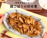 母の味！甘辛鶏ごぼうの炒め煮☆作り方13写真