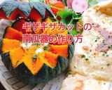 ギザギザカットの南瓜器の作り方(動画有)作り方1写真