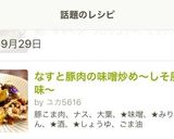 なすと豚肉の味噌炒め〜しそ風味〜作り方7写真