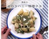 美肌☆ストレス緩和♬セロリハニー味噌マヨ作り方9写真