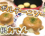 大根おでん♪濃厚ポルチーニソース作り方1写真