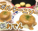 大根おでん♪濃厚ポルチーニソース作り方1写真